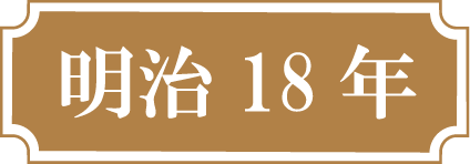 明治18年