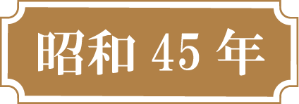 昭和45年