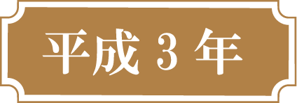 平成3年