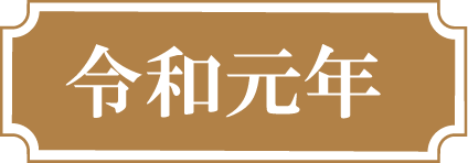 令和元年