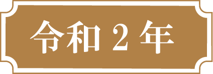令和2年